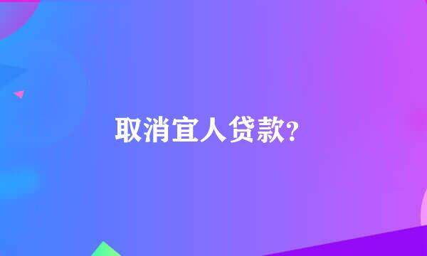 取消宜人贷款？