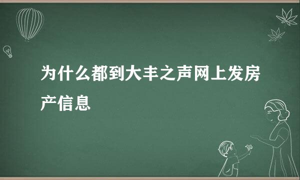 为什么都到大丰之声网上发房产信息