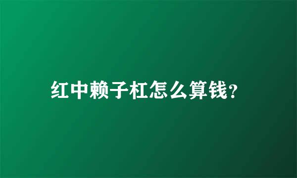 红中赖子杠怎么算钱？