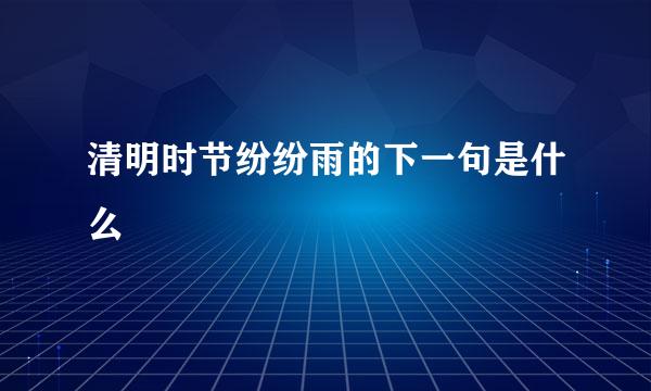 清明时节纷纷雨的下一句是什么