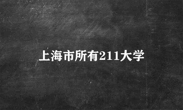 上海市所有211大学