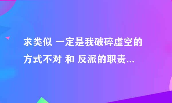 求类似 一定是我破碎虚空的方式不对 和 反派的职责这种穿书类的耽美文，一个面瘫美人受和嚣张妖孽受是