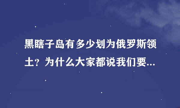 黑瞎子岛有多少划为俄罗斯领土？为什么大家都说我们要回，怎么不说说我们失去的啊？