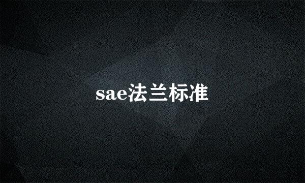 sae法兰标准