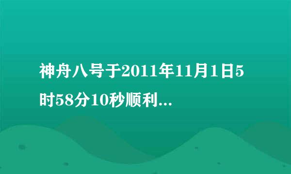 神舟八号于2011年11月1日5时58分10秒顺利发射升空。升空后2天，“神八”与此前发射的“天宫一号”目标飞