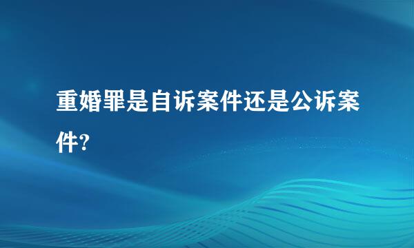 重婚罪是自诉案件还是公诉案件?