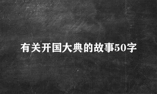 有关开国大典的故事50字