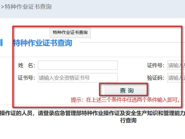 北京市特种作业证在哪里查询