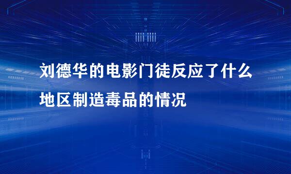 刘德华的电影门徒反应了什么地区制造毒品的情况