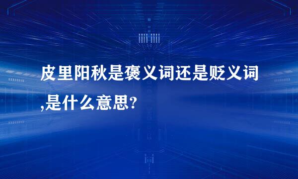 皮里阳秋是褒义词还是贬义词,是什么意思?