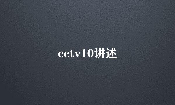 cctv10讲述