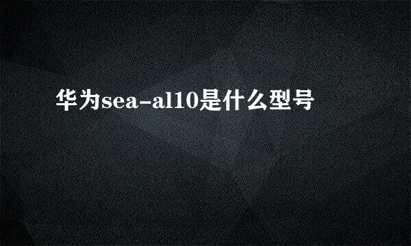 华为sea-al10是什么型号