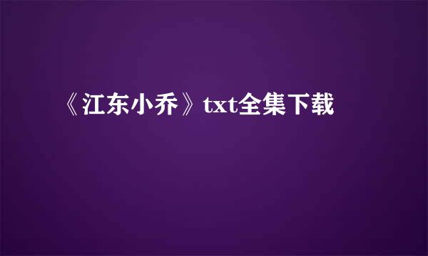 《江东小乔》txt全集下载