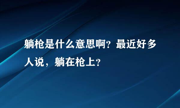 躺枪是什么意思啊？最近好多人说，躺在枪上？