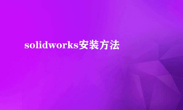 solidworks安装方法