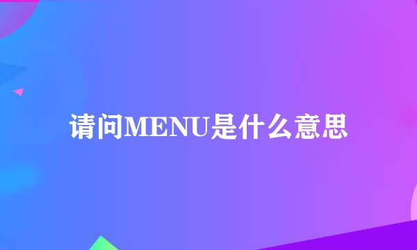 请问MENU是什么意思