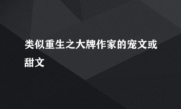 类似重生之大牌作家的宠文或甜文