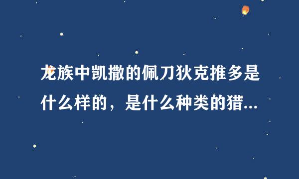 龙族中凯撒的佩刀狄克推多是什么样的，是什么种类的猎刀，有图最好，谢谢