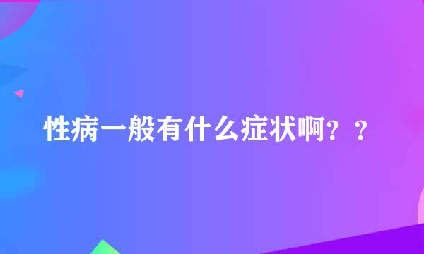 性病一般有什么症状啊？？