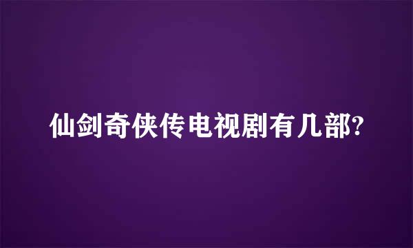 仙剑奇侠传电视剧有几部?