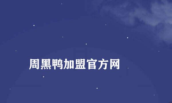 
周黑鸭加盟官方网
