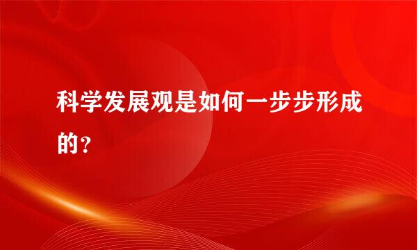 科学发展观是如何一步步形成的？