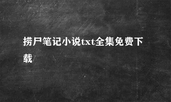 捞尸笔记小说txt全集免费下载