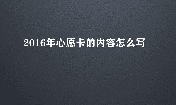 2016年心愿卡的内容怎么写