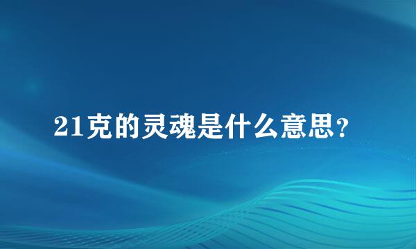 21克的灵魂是什么意思？