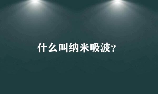 什么叫纳米吸波？