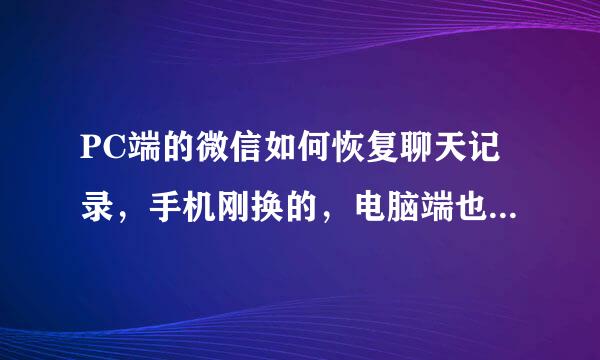 PC端的微信如何恢复聊天记录，手机刚换的，电脑端也重做系统了，但是聊天记录的文件夹还在