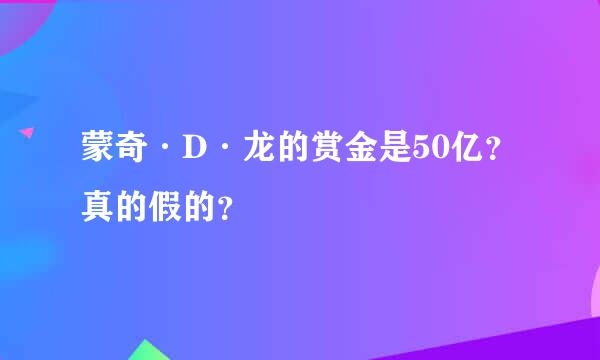 蒙奇·D·龙的赏金是50亿？真的假的？