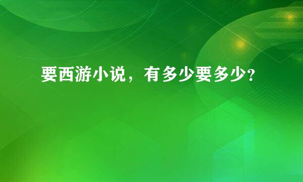 要西游小说，有多少要多少？