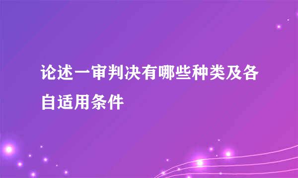 论述一审判决有哪些种类及各自适用条件