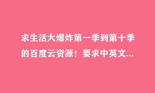 求生活大爆炸第一季到第十季的百度云资源！要求中英文字幕，谢谢