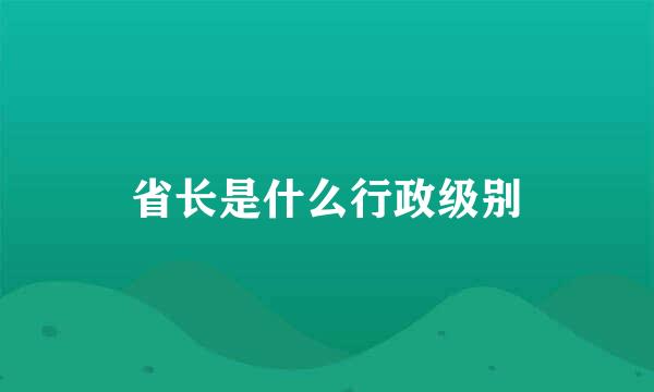 省长是什么行政级别