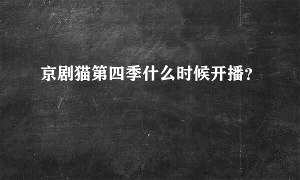 京剧猫第四季什么时候开播？