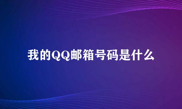 我的QQ邮箱号码是什么