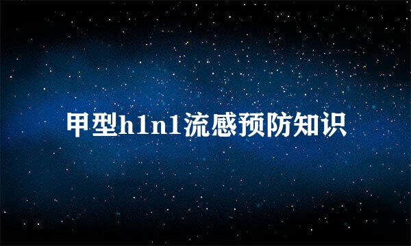 甲型h1n1流感预防知识