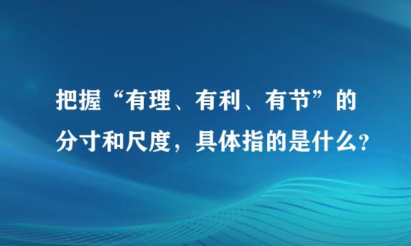 把握“有理、有利、有节”的分寸和尺度，具体指的是什么？