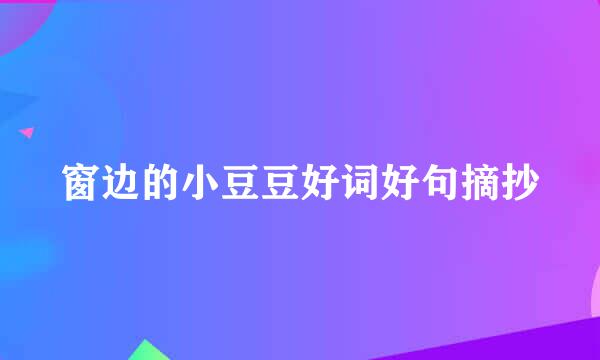 窗边的小豆豆好词好句摘抄