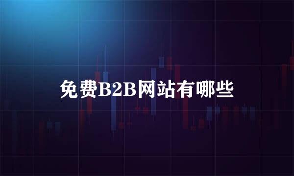 免费B2B网站有哪些