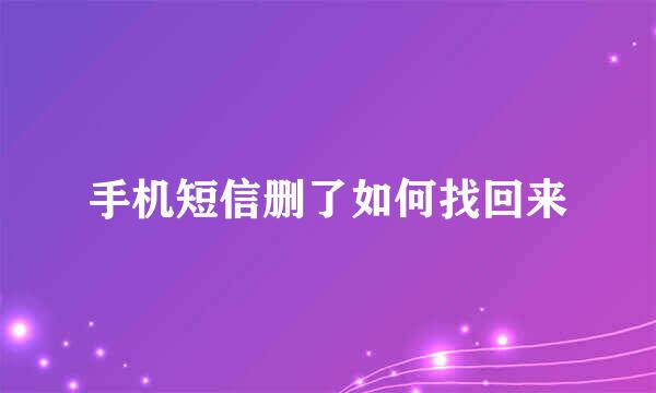 手机短信删了如何找回来