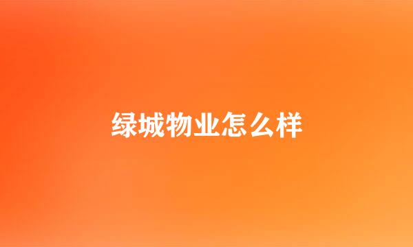 绿城物业怎么样