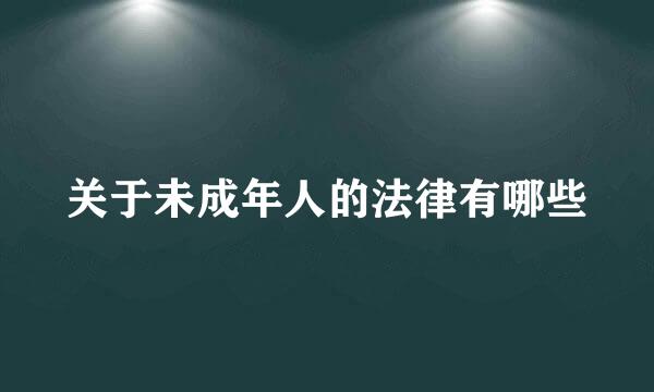 关于未成年人的法律有哪些