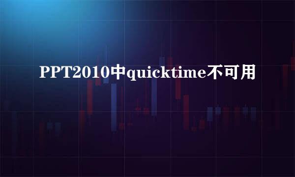 PPT2010中quicktime不可用