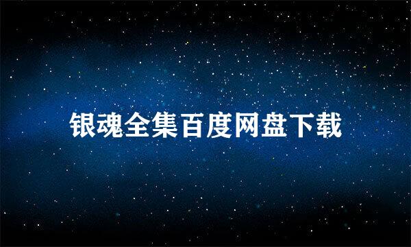 银魂全集百度网盘下载