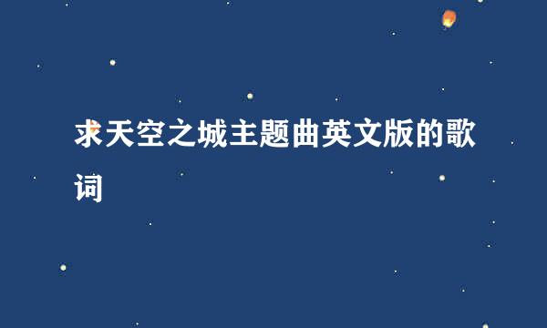 求天空之城主题曲英文版的歌词