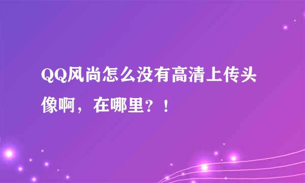 QQ风尚怎么没有高清上传头像啊，在哪里？！