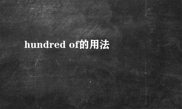 hundred of的用法